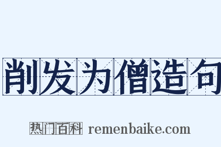 削发为僧造句是什么意思的图片
